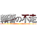 賴著の不走 (Overtime of love)