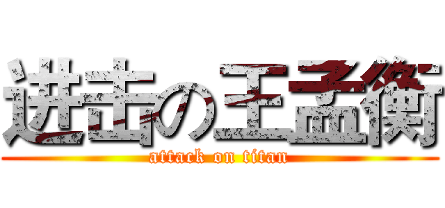 进击の王孟衡 (attack on titan)