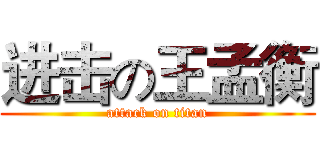 进击の王孟衡 (attack on titan)