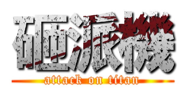 砸派機 (attack on titan)