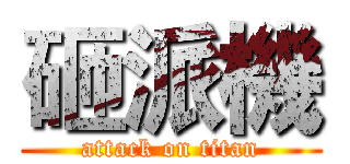 砸派機 (attack on titan)