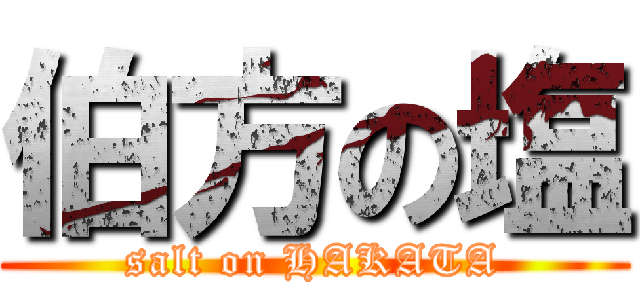 伯方の塩 (salt on HAKATA)