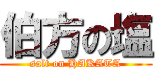 伯方の塩 (salt on HAKATA)