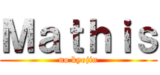 Ｍａｔｈｉｓ (no kyojin)