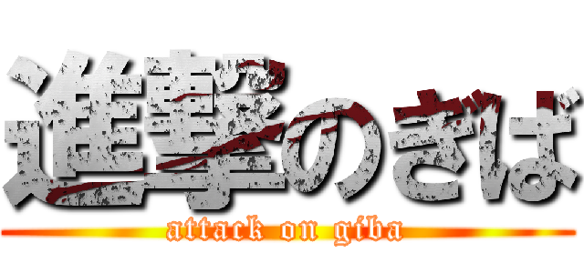 進撃のぎば (attack on giba)