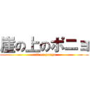 崖の上のポニョ (crif on ponyo)