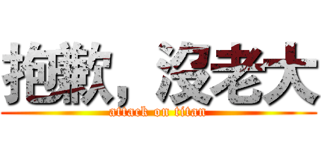 抱歉，沒老大 (attack on titan)