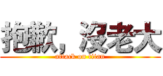抱歉，沒老大 (attack on titan)