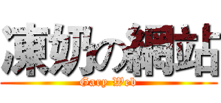 凍奶の網站 (Gary Web)