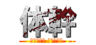 体幹 (自分自身を 追い込め。)