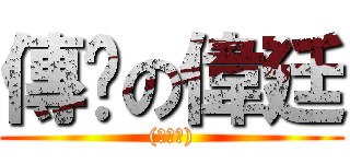傳說の偉廷 ((○皿○))