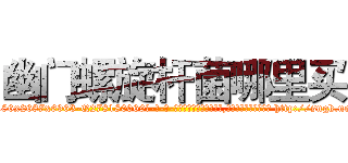 幽门螺旋杆菌哪里买 (幽门螺旋杆菌哪里买【电-186x2687x6963-Q278180069元-吉-药-业】我们做的是长期生意,靠的是老客户长期支持 http://sngk.net/XhNy7a
)