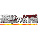 進擊の幻陽 (無)