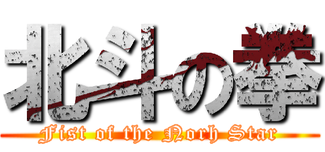 北斗の拳 (Fist of the Norh Star)