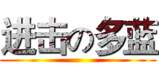 进击の多蓝 ()