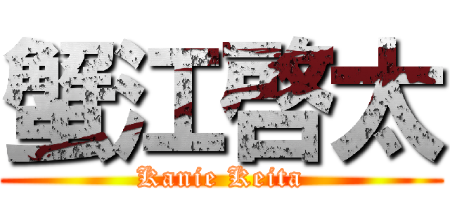 蟹江啓太 (Kanie Keita)