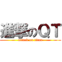 進撃のＱＴ (attack on titan)