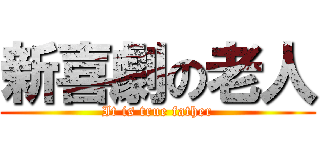 新喜劇の老人 (It is true father)