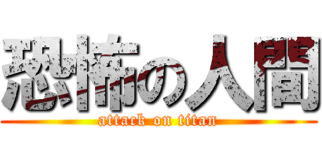 恐怖の人間 (attack on titan)