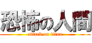 恐怖の人間 (attack on titan)