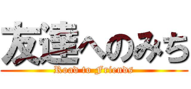 友達へのみち (Road to Friends)