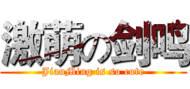 激萌の剑鸣 (JianMing is so cute)