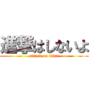 進撃はしないよ (attack on titan)