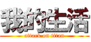 我的生活 (attack on titan)