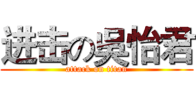 进击の吳怡君 (attack on titan)