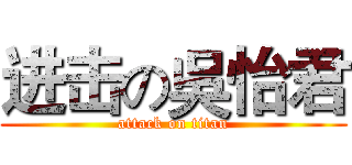 进击の吳怡君 (attack on titan)
