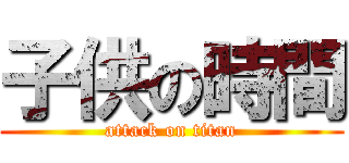 子供の時間 (attack on titan)