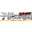 子供の時間 (attack on titan)