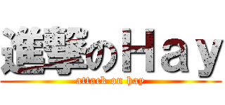 進撃のＨａｙ (attack on hay)