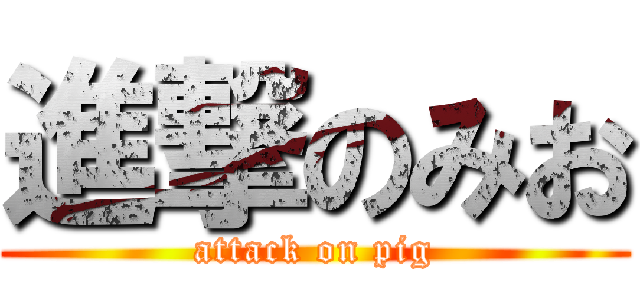 進撃のみお (attack on pig)