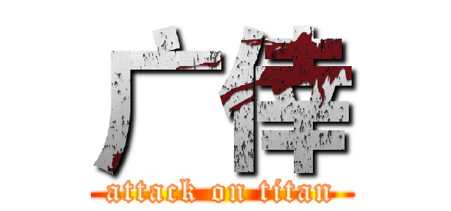 广倖 (attack on titan)