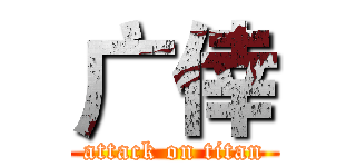 广倖 (attack on titan)