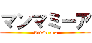 マンマミーア (Mamma mia)