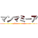 マンマミーア (Mamma mia)