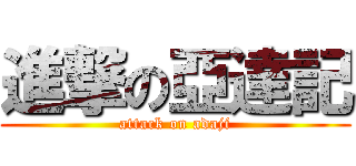 進撃の亞達記 (attack on adaji)