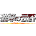 進撃の云野 (attack on )