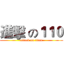 進擊 の１１０ (attack on titan)