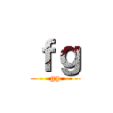ｆｇ (gg)