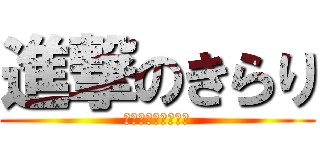 進撃のきらり (☆★☆★☆★☆★☆)