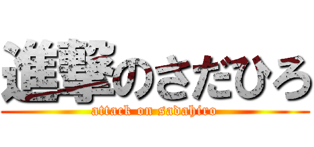 進撃のさだひろ (attack on sadahiro)