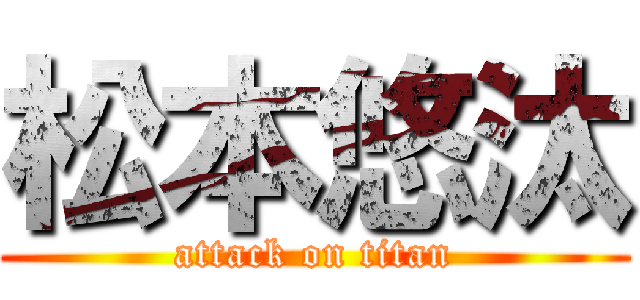 松本悠汰 (attack on titan)