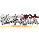 松本悠汰 (attack on titan)