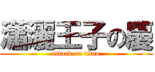 瀟灑王子の慶 (attack on titan)