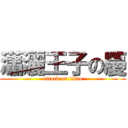 瀟灑王子の慶 (attack on titan)