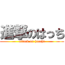 進撃のはっち (attack on hacchi)