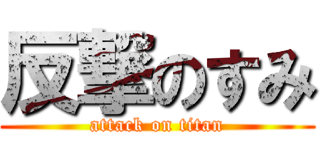 反撃のすみ (attack on titan)